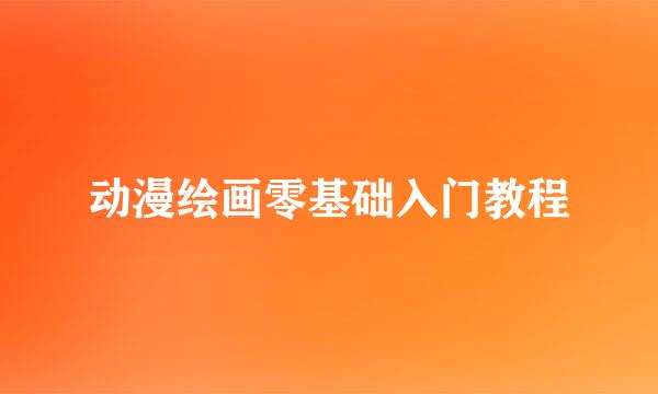 动漫绘画零基础入门教程
