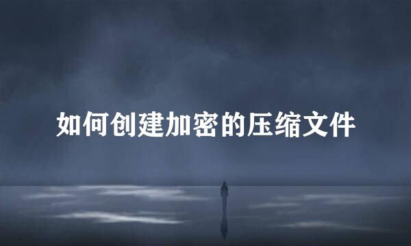 如何创建加密的压缩文件