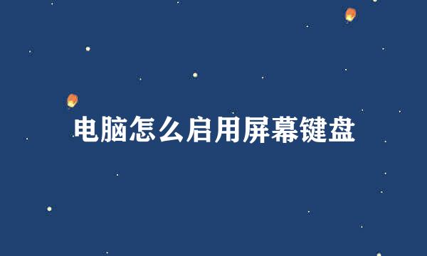 电脑怎么启用屏幕键盘