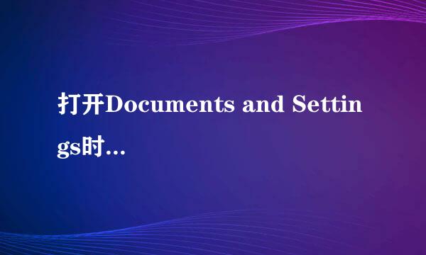 打开Documents and Settings时一直提示拒绝访问