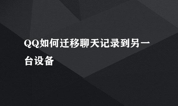QQ如何迁移聊天记录到另一台设备