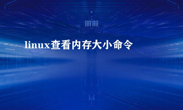 linux查看内存大小命令