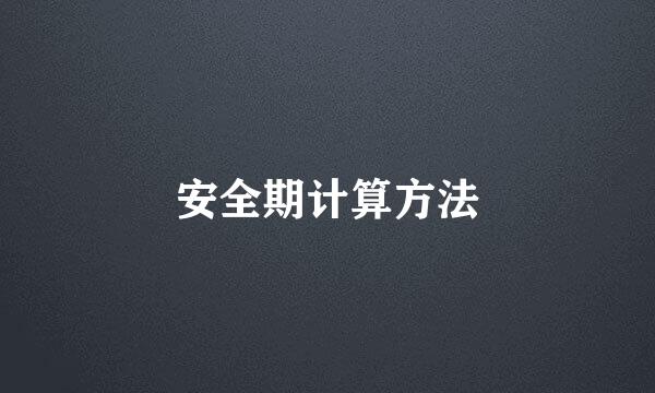 安全期计算方法