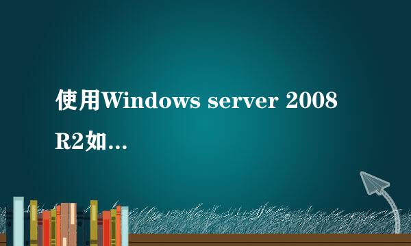 使用Windows server 2008 R2如何启动证书服务器