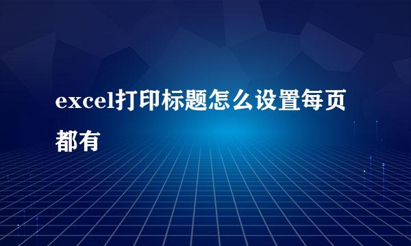 excel打印标题怎么设置每页都有