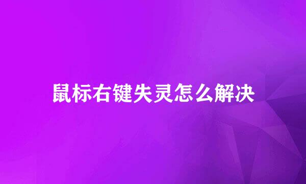 鼠标右键失灵怎么解决