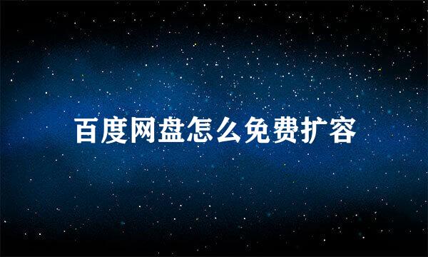 百度网盘怎么免费扩容