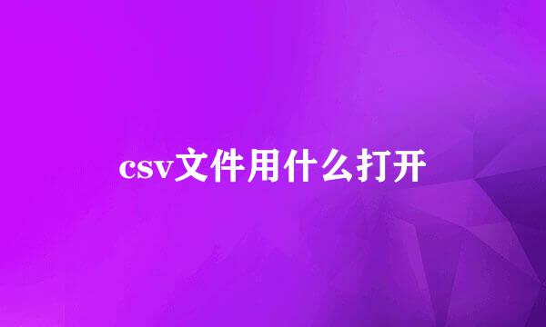 csv文件用什么打开