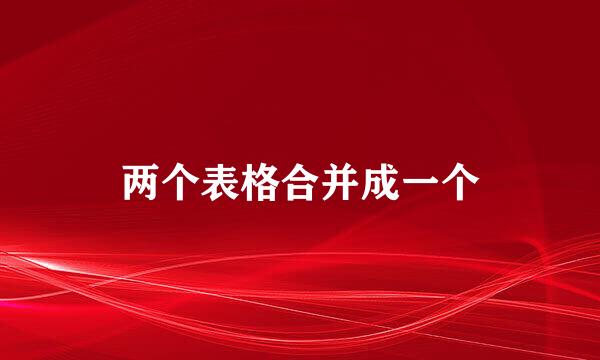 两个表格合并成一个