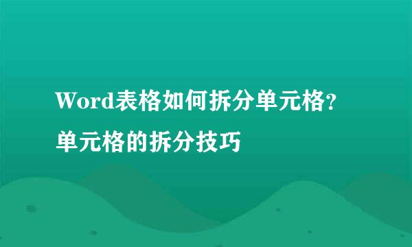 Word表格如何拆分单元格？单元格的拆分技巧