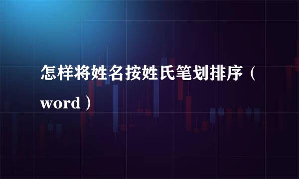 怎样将姓名按姓氏笔划排序（word）