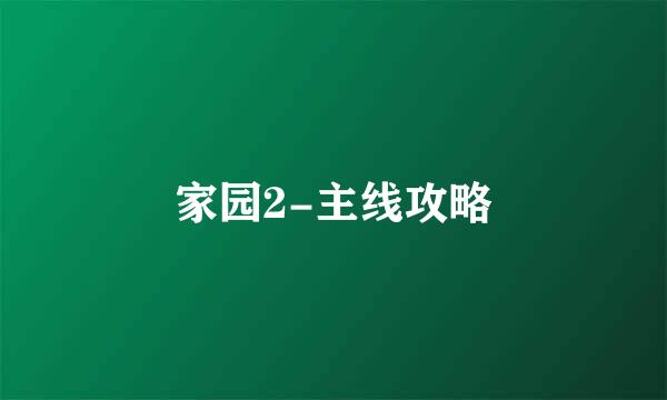 家园2-主线攻略