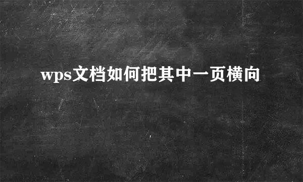 wps文档如何把其中一页横向