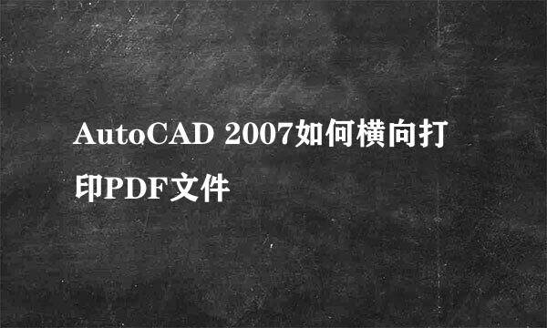 AutoCAD 2007如何横向打印PDF文件