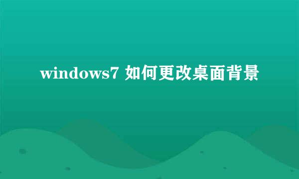 windows7 如何更改桌面背景