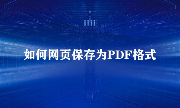 如何网页保存为PDF格式