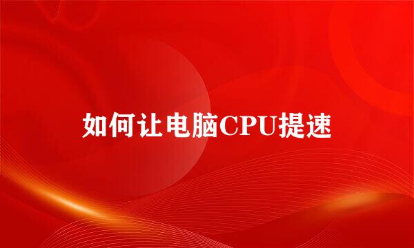 如何让电脑CPU提速