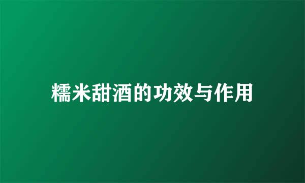 糯米甜酒的功效与作用