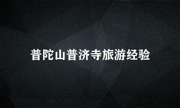普陀山普济寺旅游经验