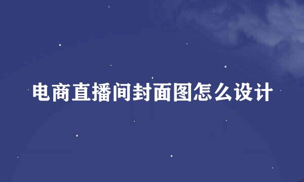 电商直播间封面图怎么设计