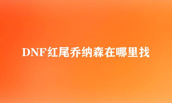 DNF红尾乔纳森在哪里找