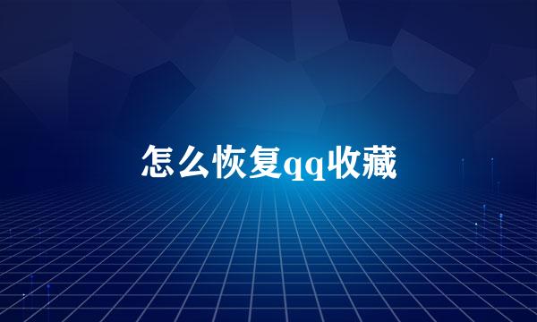 怎么恢复qq收藏