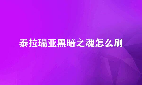 泰拉瑞亚黑暗之魂怎么刷