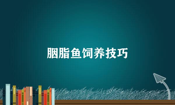 胭脂鱼饲养技巧
