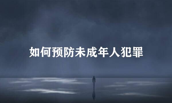 如何预防未成年人犯罪