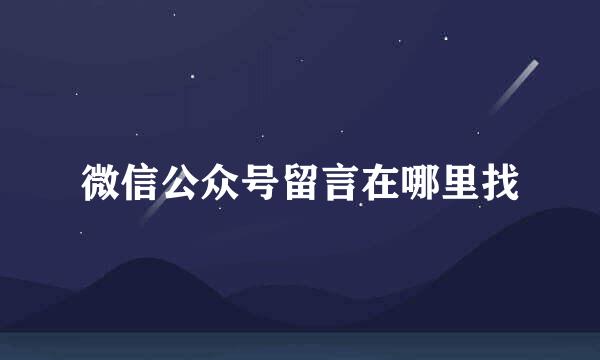 微信公众号留言在哪里找