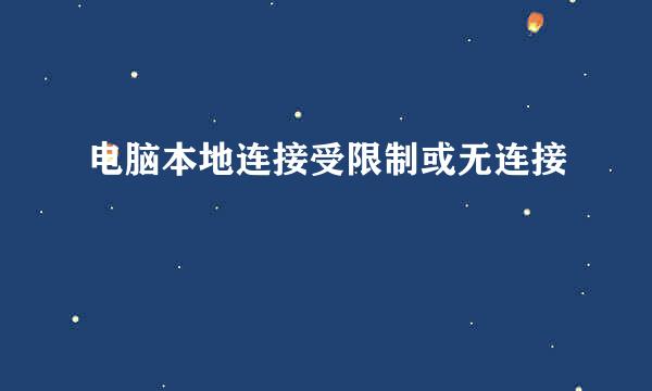 电脑本地连接受限制或无连接