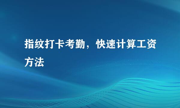 指纹打卡考勤，快速计算工资方法