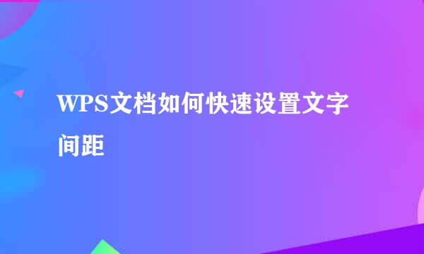 WPS文档如何快速设置文字间距