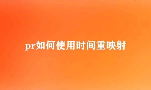 pr如何使用时间重映射