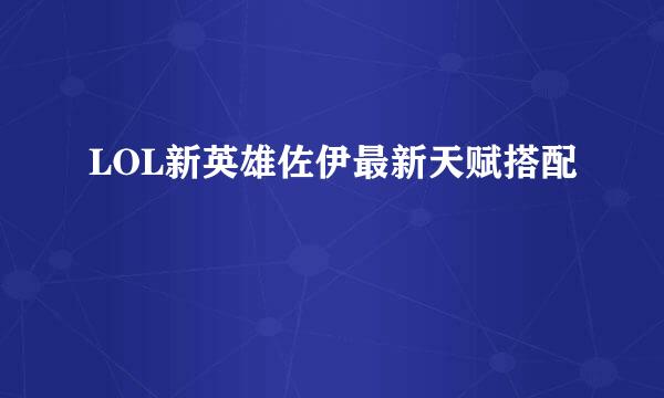 LOL新英雄佐伊最新天赋搭配