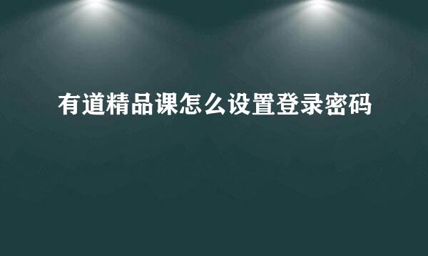 有道精品课怎么设置登录密码