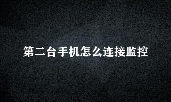 第二台手机怎么连接监控