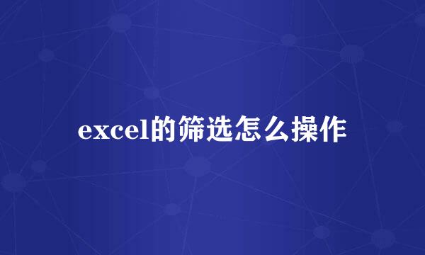 excel的筛选怎么操作