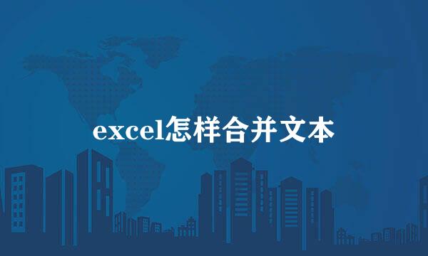 excel怎样合并文本