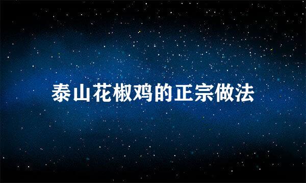 泰山花椒鸡的正宗做法