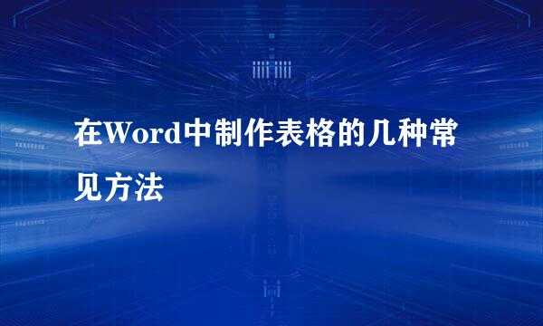 在Word中制作表格的几种常见方法