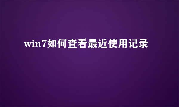 win7如何查看最近使用记录