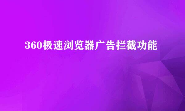 360极速浏览器广告拦截功能