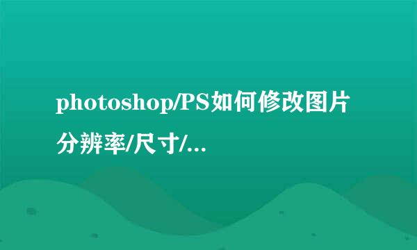 photoshop/PS如何修改图片分辨率/尺寸/文件大小