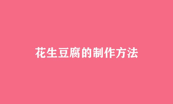 花生豆腐的制作方法
