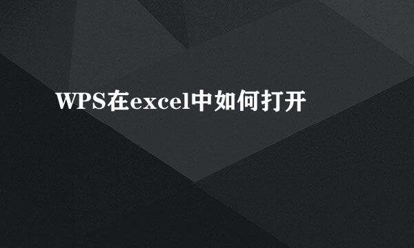 WPS在excel中如何打开
