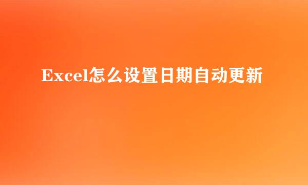 Excel怎么设置日期自动更新