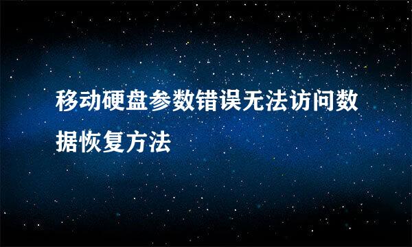 移动硬盘参数错误无法访问数据恢复方法