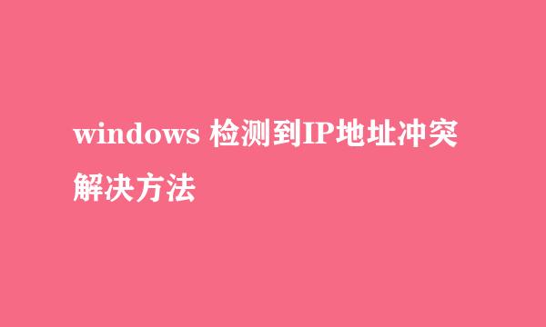 windows 检测到IP地址冲突解决方法