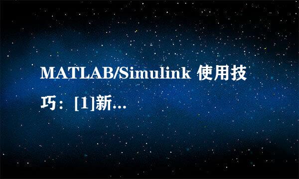 MATLAB/Simulink 使用技巧：[1]新建Simulink